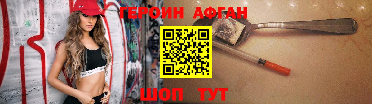 Героин афганец Белгород